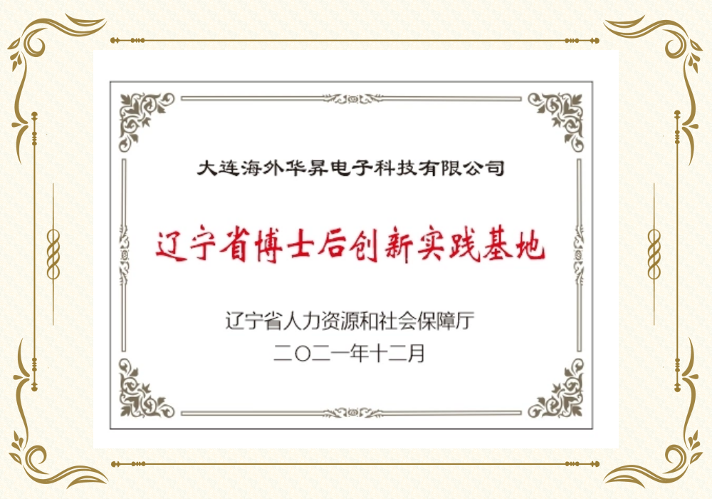 遼寧省博士后創新實踐基地